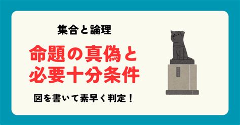 真偽法|命題の真偽、条件、仮定と結論、反例の探し方、代表。